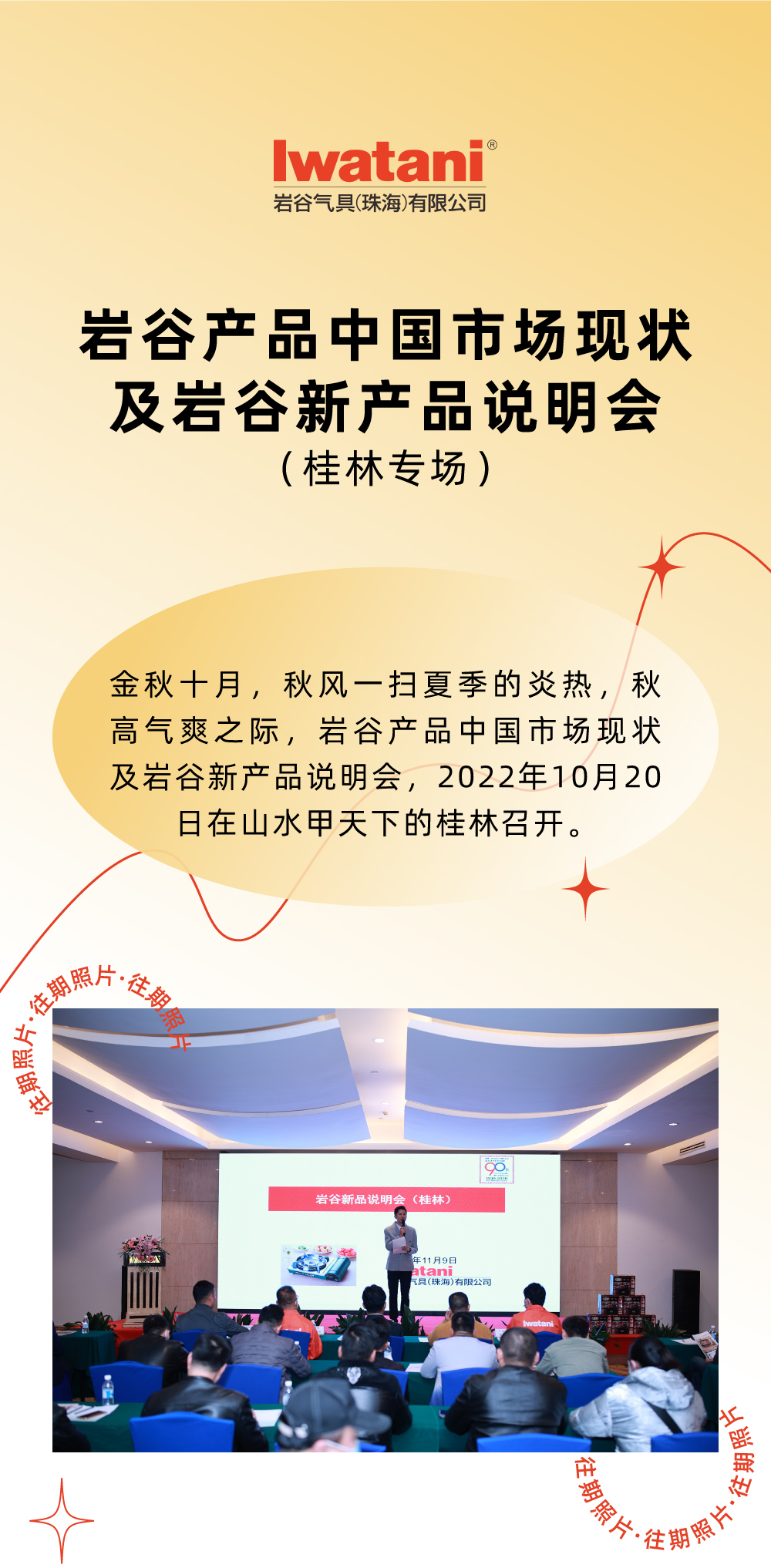 金秋十月，秋風(fēng)一掃夏季的炎熱，秋高氣爽之際，巖谷產(chǎn)品中國(guó)市場(chǎng)現(xiàn)狀及巖谷新產(chǎn)品說(shuō)明會(huì)，2022年10月20日在山水甲天下的桂林召開(kāi)。