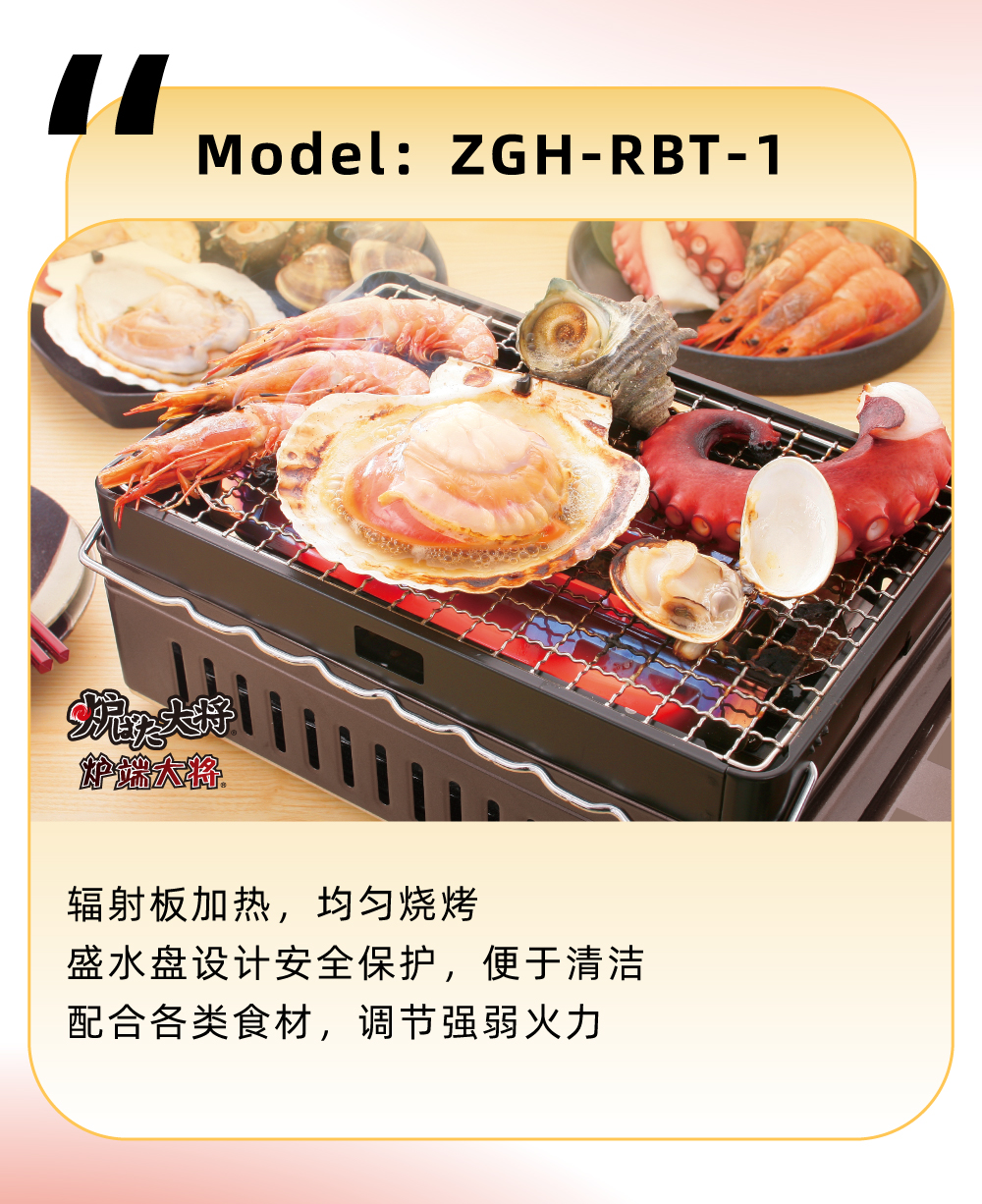 輻射板加熱，均勻燒烤，盛水盤(pán)設(shè)計(jì)安全保護(hù)，便于清潔，配合各類食材，調(diào)節(jié)強(qiáng)弱火力